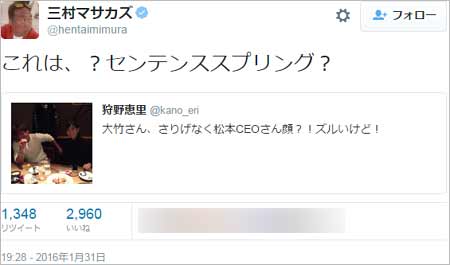 三村マサカズがベッキー擁護ツイート1枚目