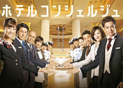 TBSドラマ『ホテルコンシェルジュ』