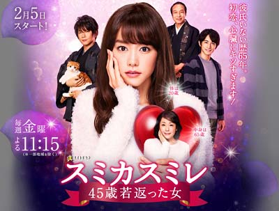 スミカスミレ～４５歳若返った女