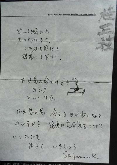 桂文枝が紫艶に書いた激励文で、「どんな時にも力になります。この力は信じてください。ため息は命をけずるカンナといいます。ため息の度に会える日が少なくなるのですから、健康に充分気をつけていつまでも仲良くしましょう。 Shizurin.K」と記載