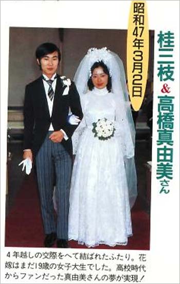 桂文枝(桂三枝)と妻の田中真由美の結婚式でのツーショット写真