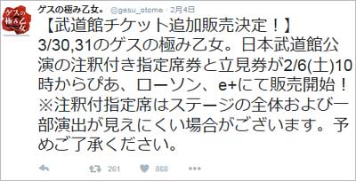 ゲスの極み乙女。の炎上ライブ告知ツイート1枚目
