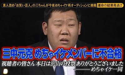 めちゃ×2イケてるッ!卒業が決定した“三ちゃん”三中元克2枚目