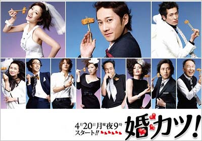 SMAPの中居正広が主演、上戸彩がヒロインで大コケした月9ドラマ『婚カツ！』