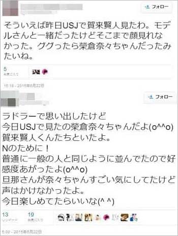 榮倉奈々と賀来賢人のデート目撃ツイートスクリーンショット