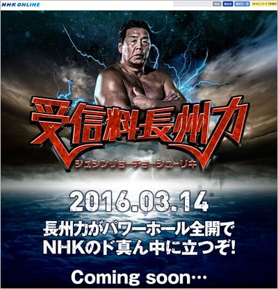受信料長州力の画像