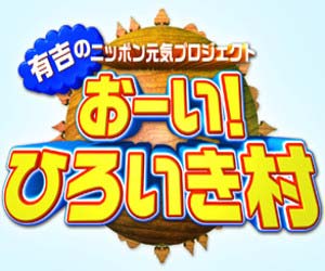 有吉のニッポン元気プロジェクト