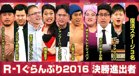 『R-1ぐらんぷり2016』決勝進出者