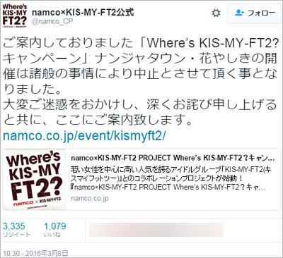 「Where’s KIS-MY-FT2? キャンペーン」中止のアナウンス