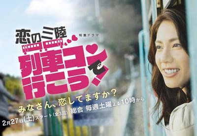 松下奈緒が主演のNHK特集ドラマ『恋の三陸 列車コンで行こう!』