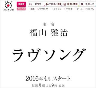 フジテレビ月9ドラマ『ラヴソング』