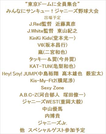 『“東京ドームに全員集合”みんなにサンキュー！ジャニーズ野球大会』の参加メンバー