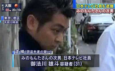 みのもんたの次男・御法川雄斗を逮捕した報道