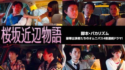 フジテレビのスペシャルドラマ『桜坂近辺物語』