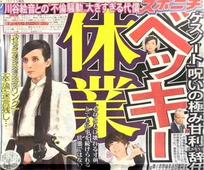 ベッキーの休業報道