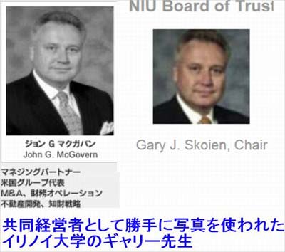 会社の共同経営者として無断掲載していた写真と、イリノイ大学のギャリー教授の写真