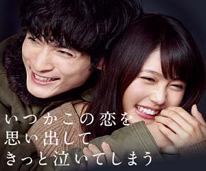 フジテレビの月9ドラマ『いつかこの恋を思い出してきっと泣いてしまう』
