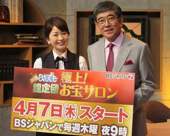 BSジャパンで放送開始の『極上！お宝サロン』
