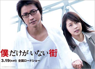 実写映画『僕だけがいない街』共演の藤原竜也と有村架純