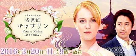 テレビ朝日ドラマ『名探偵キャサリン』
