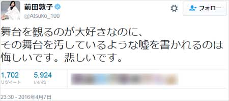 前田敦子が女性セブンの報道記事内容を否定したツイート