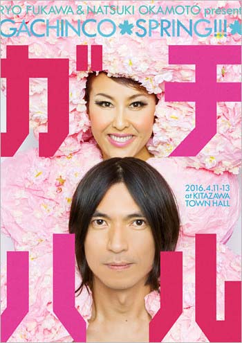 岡本夏生とふかわりょうのトークイベント『ガチハル』