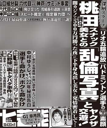 桃田賢斗選手に関する『週刊アサヒ芸能』の記事見出し