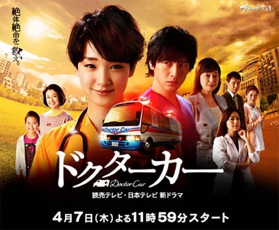 剛力彩芽が主演に日本テレビドラマ『ドクターカー』