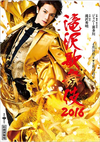滝沢歌舞伎2016