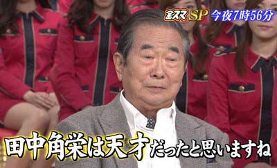 石原慎太郎が田中角栄を絶賛