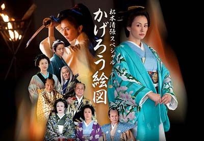 米倉涼子が主演のフジテレビドラマ『『松本清張スペシャル「かげろう絵図」』(』
