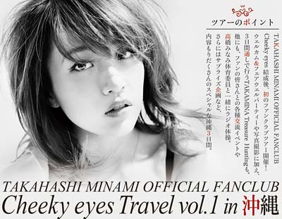 高橋みなみのファンクラブツアー