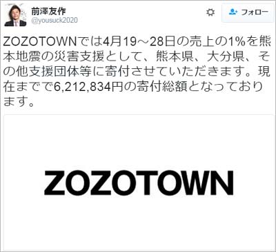 『ZOZOTOWN』が売上金の一部を熊本に寄付することを前澤友作がツイート
