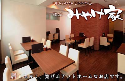 OKAYAMA DINNING 銀座 みやけ家の店内