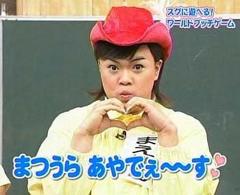 前田健による松浦亜弥のものまね