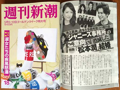 『週刊新潮』の嵐・松本潤と井上真央の結婚疑惑