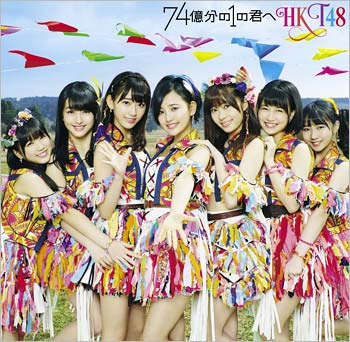 HKT48『74億分の1の君へ』
