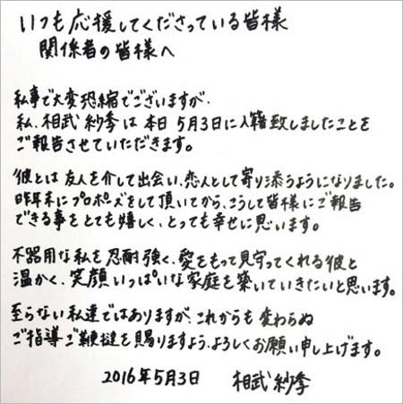 相武紗季の結婚コメント