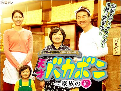 実写ドラマ『天才バカボン』