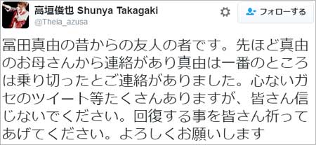高垣俊也が冨田真由の現在の状態を報告