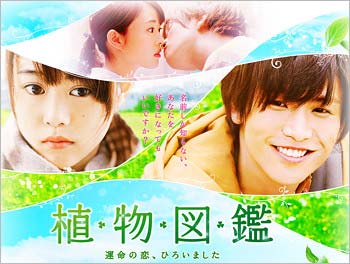 映画『植物図鑑』
