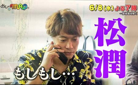 『おじゃMAP!!』の松本潤企画