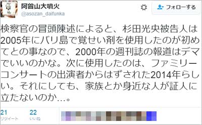 阿曽山大噴火による杉田光央被告(芸名=杉田あきひろ)の初公判傍聴ツイート