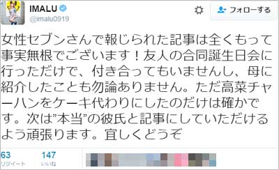 IMALUの交際否定ツイート