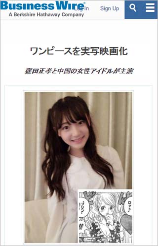 中国のアイドル・グループGNZ48の謝蕾蕾がヒロインで『ONE PIECE』が実写映画化されるというビジネスワイヤーの配信記事トップ