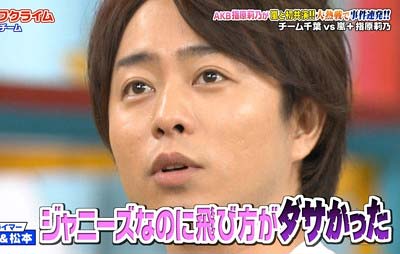 『VS嵐』で指原莉乃が櫻井翔に「ジャニーズなのに飛び方がダサかった」と発言し、櫻井翔がショックの表情を見せている場面（拡大）