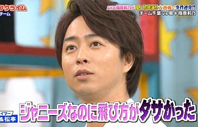 『VS嵐』で指原莉乃が櫻井翔に「ジャニーズなのに飛び方がダサかった」と発言し、櫻井翔がショックの表情を見せている場面