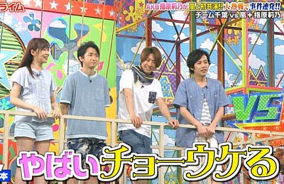 『VS嵐』で櫻井翔のジャンプがダサく、指原莉乃が爆笑し「やばい超ウケル」と発言していた場面