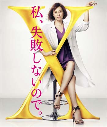 ドクターXの第4シーズン