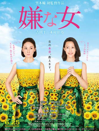 映画『嫌な女』